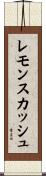 レモン・スカッシュ Scroll