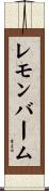 レモン・バーム Scroll