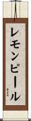 レモンピール Scroll