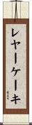 レヤーケーキ Scroll
