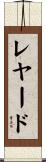 レヤード Scroll