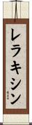 レラキシン Scroll