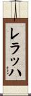 レラッハ Scroll