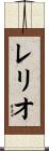 レリオ Scroll