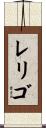 レリゴ Scroll