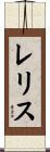 レリス Scroll