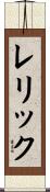 Lerick Scroll