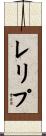 レリプ Scroll