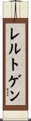 レルトゲン Scroll