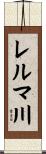 レルマ川 Scroll