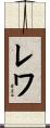 レワ Scroll
