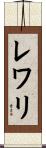 レワリ Scroll