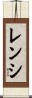 レンシ Scroll