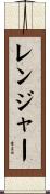 レンジャー Scroll