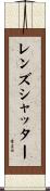 レンズ・シャッター Scroll