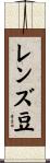 レンズ豆 Scroll