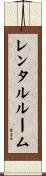 レンタルルーム Scroll