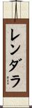 レンダラ Scroll