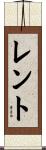 Lent Scroll