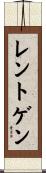 レントゲン Scroll