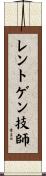 レントゲン技師 Scroll