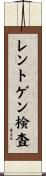 レントゲン検査 Scroll