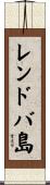 レンドバ島 Scroll