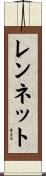 レンネット Scroll