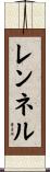 レンネル Scroll