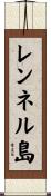 レンネル島 Scroll
