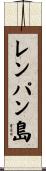 レンパン島 Scroll