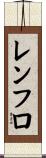 Renfro Scroll