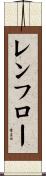 レンフロー Scroll