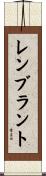 レンブラント Scroll