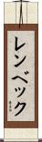 レンベック Scroll