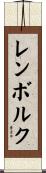 レンボルク Scroll