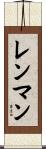 レンマン Scroll