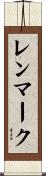 レンマーク Scroll