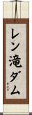 レン滝ダム Scroll