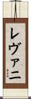 レヴァニ Scroll