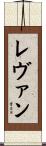 Levan Scroll