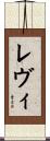 Levy Scroll