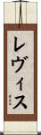 Revis Scroll