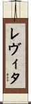 レヴィタ Scroll