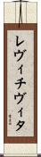 レヴィチヴィタ Scroll