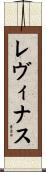 レヴィナス Scroll