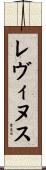 レヴィヌス Scroll