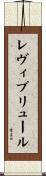 レヴィブリュール Scroll