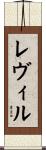 レヴィル Scroll