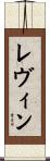 Levine Scroll